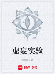 虚妄实验在线阅读