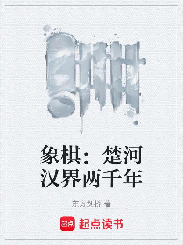 象棋：楚河汉界两千年在线阅读