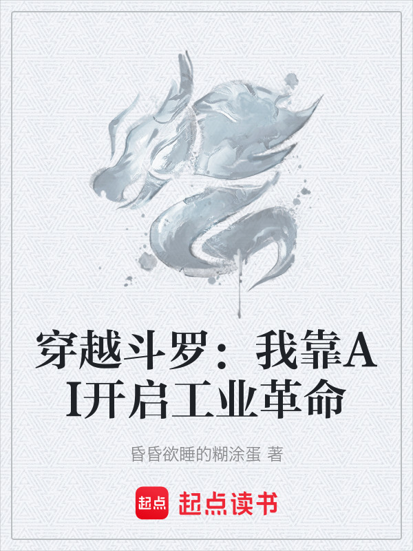 穿越斗罗：我靠AI开启工业革命封面