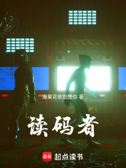 读码者在线阅读