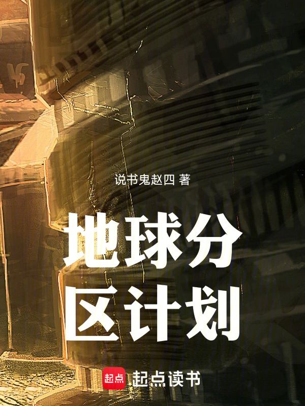 地球分区计划在线阅读