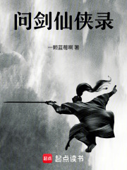 问剑仙侠录在线阅读