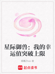 星际御兽：我的幸运值突破上限在线阅读