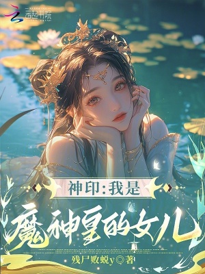 神印：我是魔神皇的女儿封面