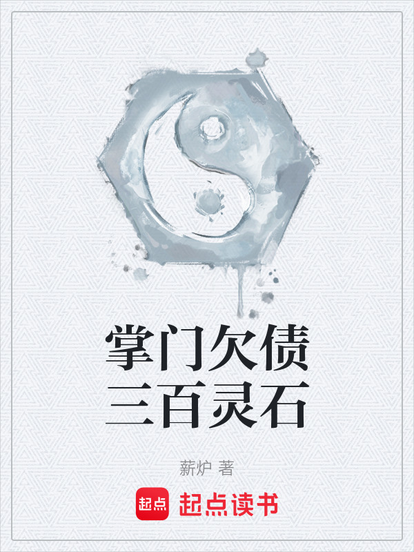 掌门欠债三百灵石封面