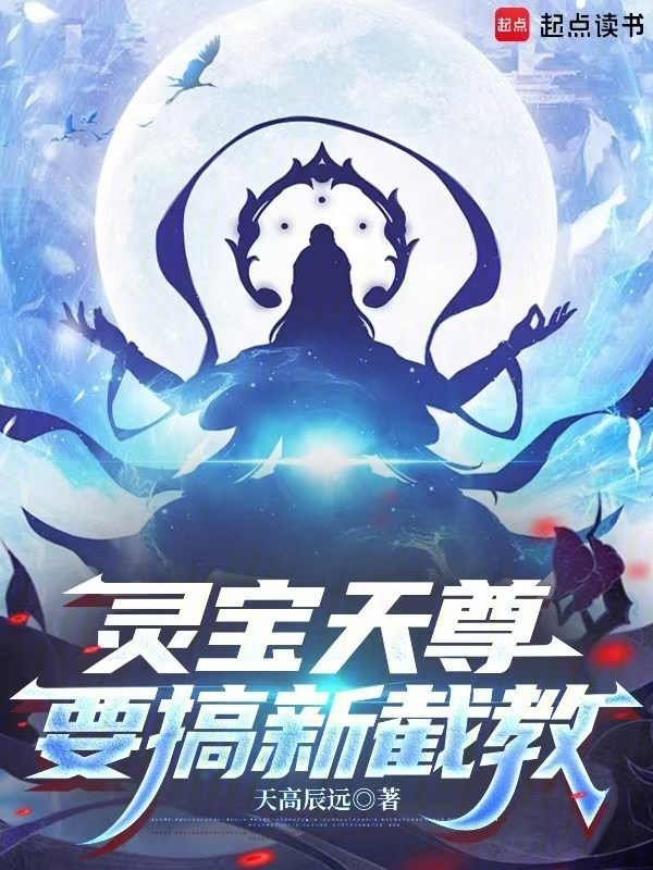 灵宝天尊要搞新截教在线阅读