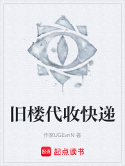 旧楼代收快递在线阅读