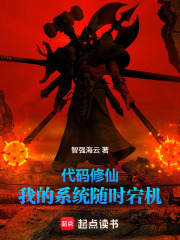 代码修仙：我的系统随时宕机在线阅读