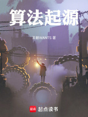算法起源在线阅读