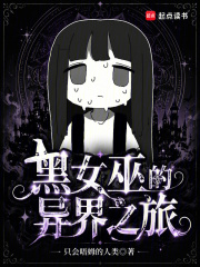 黑女巫的异界之旅在线阅读