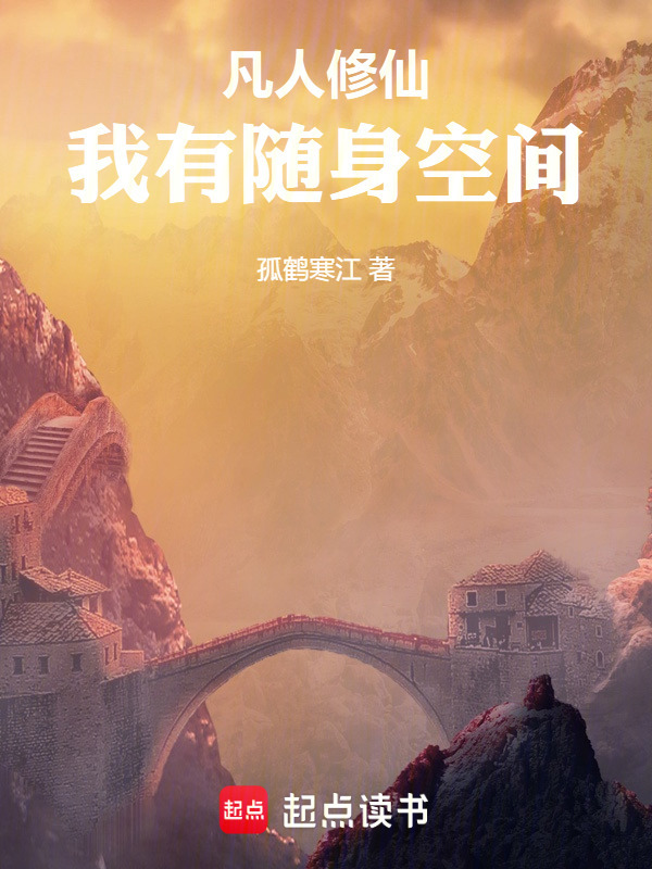 凡人修仙，我有随身洞天封面