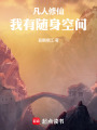凡人修仙，我有随身洞天在线阅读