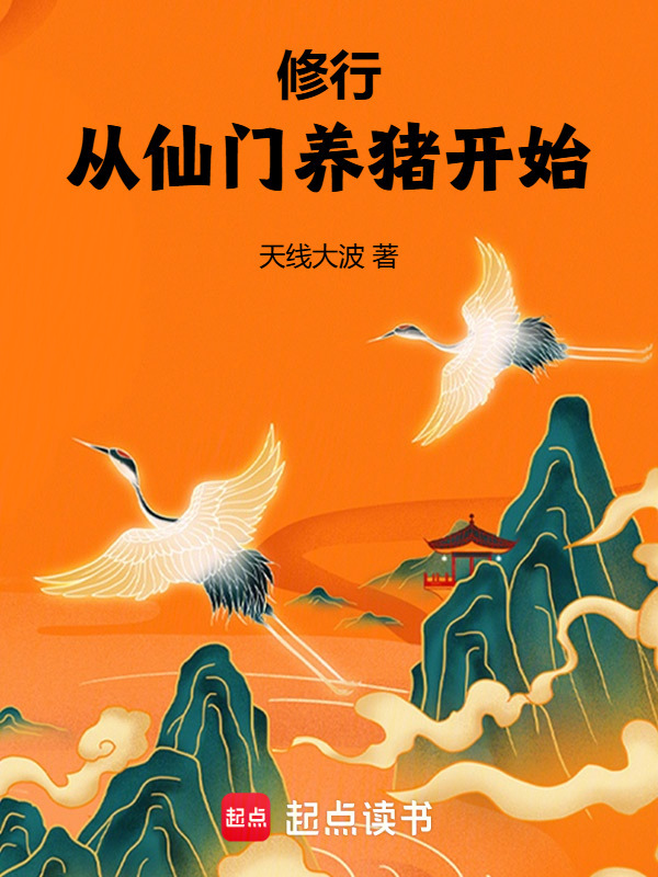修行：从仙门养猪开始在线阅读