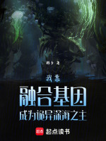 我靠融合基因成为诡异深海之主在线阅读