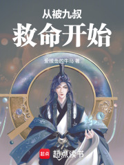 从被九叔救命开始在线阅读