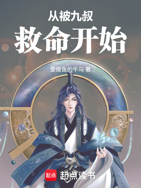 从被九叔救命开始在线阅读
