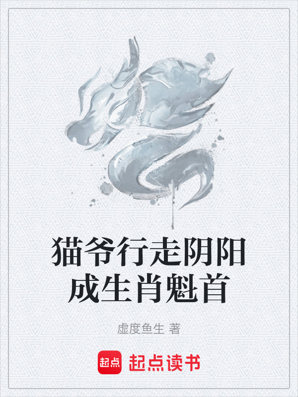 猫爷行走阴阳成生肖魁首封面