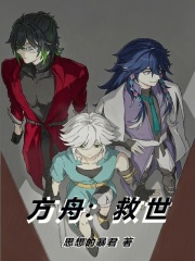 方舟：救世在线阅读