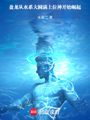 盘龙从水系大圆满上位神开始崛起在线阅读