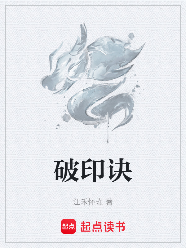 破印诀封面