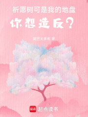 祈愿树可是我的地盘，你想造反？在线阅读