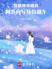 双精神体哨兵：网恋向导身份翻车在线阅读