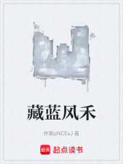 藏蓝风禾在线阅读