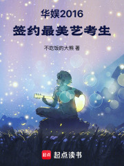 华娱2016,签约最美艺考生 封面