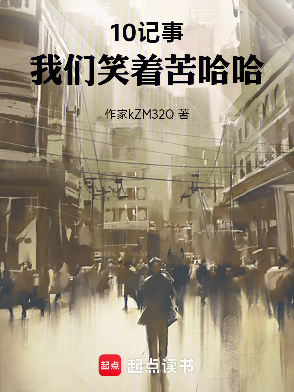 10记事，我们笑着苦哈哈在线阅读