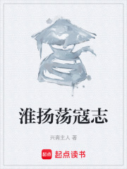 淮扬荡寇志在线阅读