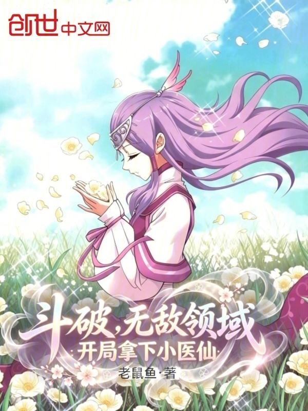 斗破，无敌领域，开局拿下小医仙在线阅读