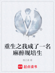 重生之我成了一名麻醉规培生在线阅读