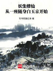 长生修仙：从一座随身白玉京开始在线阅读