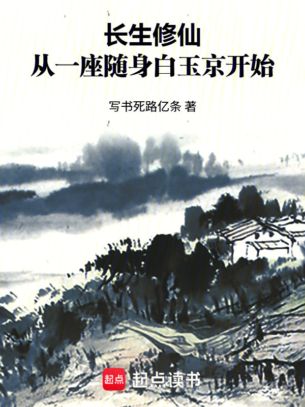 长生修仙：从一座随身白玉京开始封面