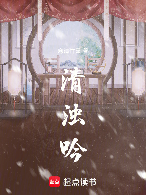 清浊吟在线阅读