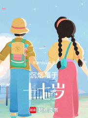 沉烟落于十七岁在线阅读