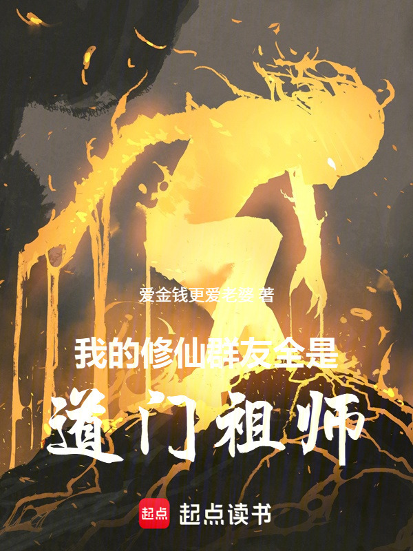 我的修仙群友全是道门祖师在线阅读