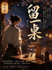 留一桌