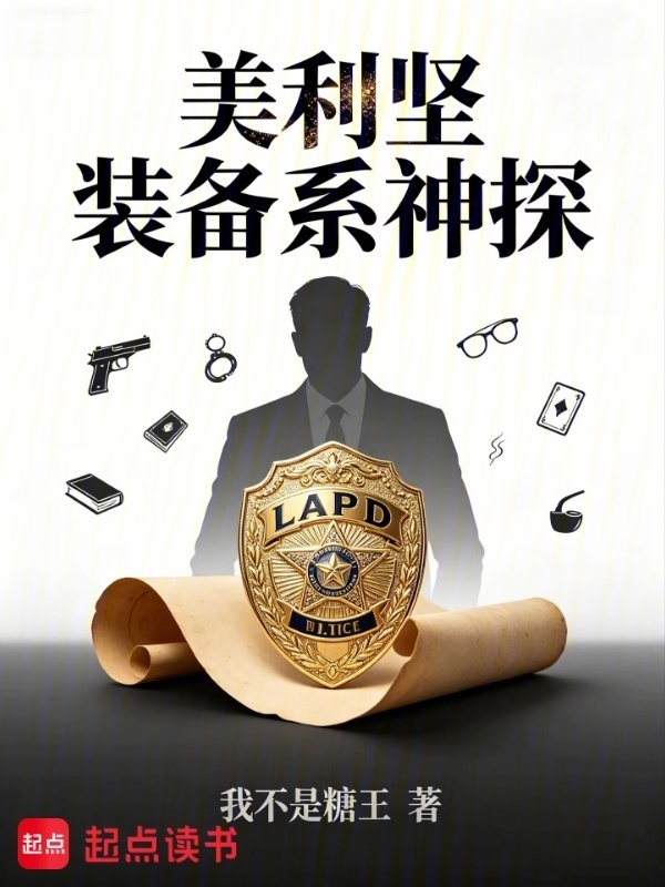美利坚：装备系神探在线阅读