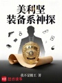 美利坚：装备系神探在线阅读