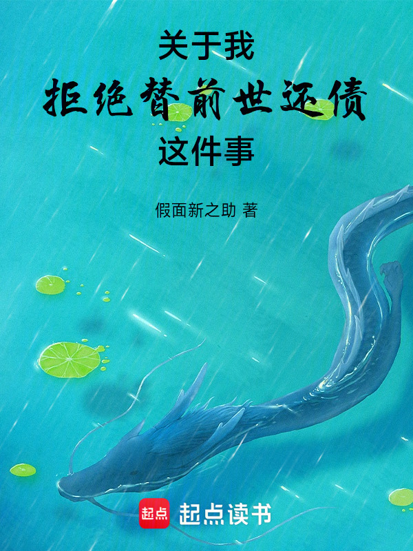 关于我拒绝替前世还债这件事封面