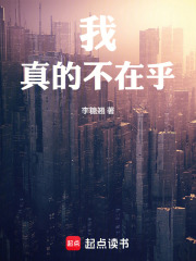 我真的不在乎在线阅读