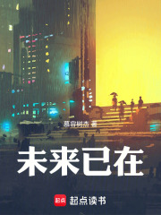 未来已在在线阅读