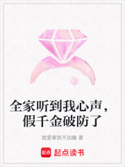 全家听到我心声，假千金破防了在线阅读