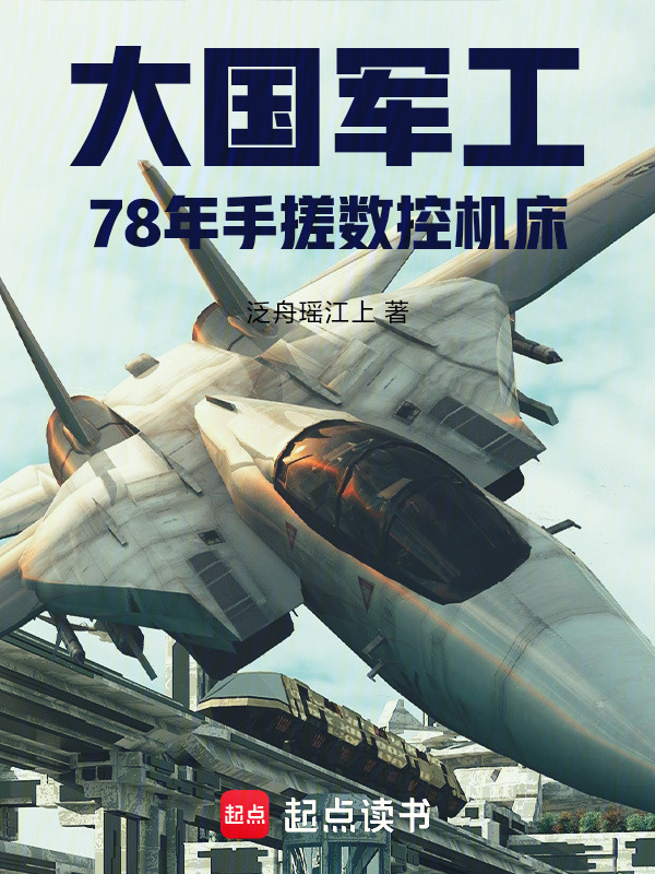 大国军工，78年手搓数控机床在线阅读