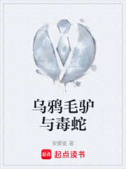 乌鸦毛驴与毒蛇在线阅读