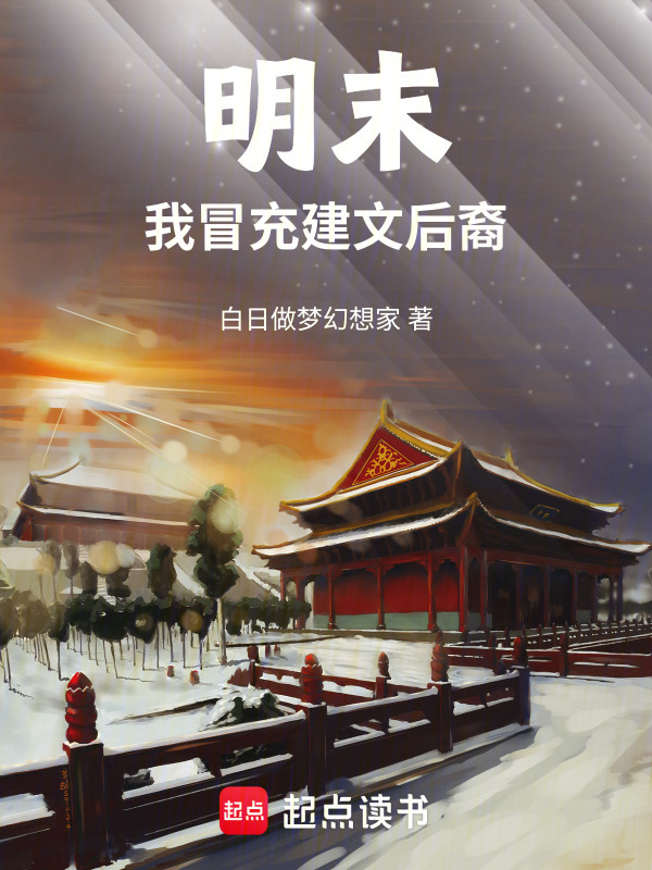 明末，我冒充建文后裔在线阅读