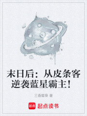 末日后：从皮条客逆袭蓝星霸主！在线阅读