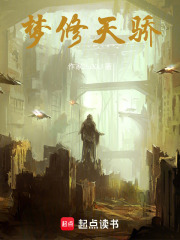 梦修天骄在线阅读