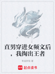 直男穿进女频文后，我掏出王者